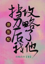 替男配挡刀后我攻略了他 封面
