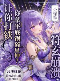 让你打铁,你拿平底锅拍碎星神? 封面