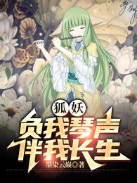 狐妖：负我琴声，伴我长生 封面