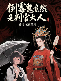 倒霉鬼竟然是判官大人 封面