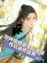 怨种姐姐重生后骚操作坑遍修真界 封面