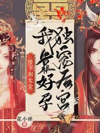 陛下别太爱!我靠好孕独宠后宫 封面