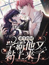 重生校园：学霸他又黏上来了 封面