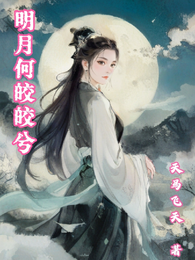 明月何皎皎兮 封面