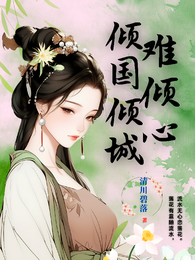 倾国倾城难倾心 封面