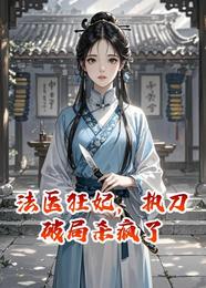 法医狂妃,执刀破局杀疯了 封面