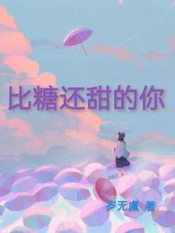 比糖还甜的你 封面