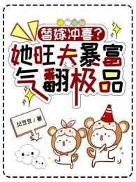替嫁冲喜?她旺夫暴富气翻极品 封面