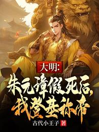 大明：朱元璋假死后，我登基称帝 封面