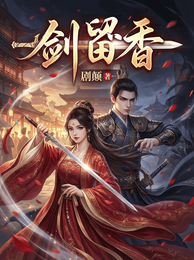 剑留香 封面