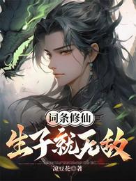 词条修仙:生子就无敌 封面