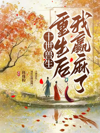 十世兽生,重生我赢麻了 封面
