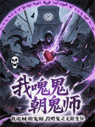 我诡蜮朝鬼师，投喂鬼灵无限变异 封面