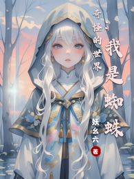 奇怪的世界:我是蜘蛛 封面