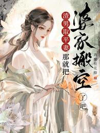 渣男娶平妻?那就把婆家搬空了吧 封面