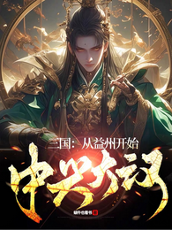 三国：从益州开始，中兴大汉 封面