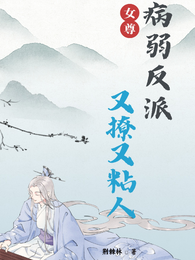 女尊：病弱反派又撩又粘人 封面