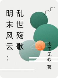 明末风云:乱世殇歌 封面