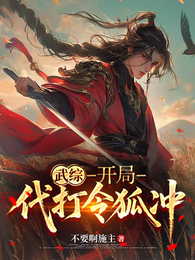 武综：开局代打令狐冲 封面