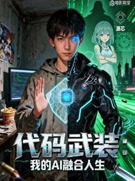 代码武装：我的AI融合人生 封面