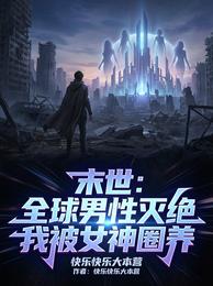 末世:全球男性灭绝我被女神圈养 封面