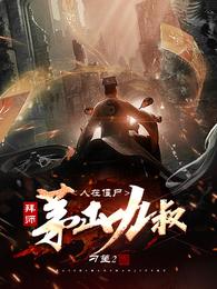 人在僵尸，拜师茅山九叔 封面