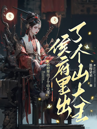侯府里出了个山大王 封面