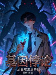 基因悖论：从吞噬王虫开始 封面