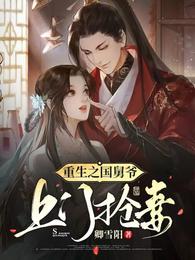 重生之国舅爷上门抢妻 封面
