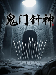 鬼门针神 封面