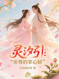 灵汐引：帝尊的掌心娇 封面