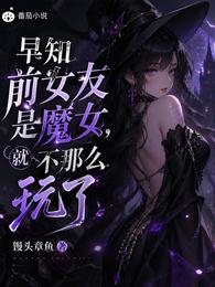 早知前女友是魔女，就不那么玩了 封面