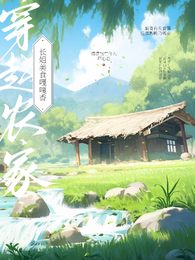 穿越农家:长姐美食嘎嘎香 封面
