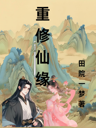 重修仙缘 封面