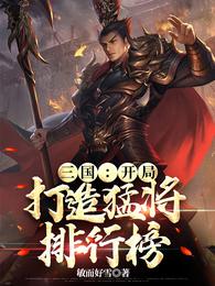 三国：开局打造猛将排行榜 封面