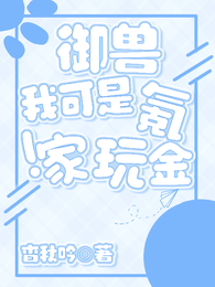 御兽：我可是氪金玩家！ 封面