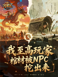 我至高玩家，棺材被npc挖出来 封面