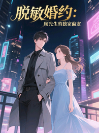 脱敏婚约:顾先生的独家偏宠 封面