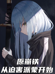 人在原神，从迫害派蒙开始 封面
