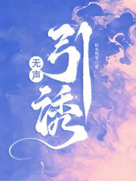 无声引诱 封面