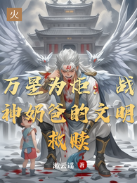 万星为炬:战神奶爸的文明救赎 封面