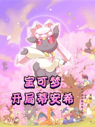 宝可梦开局蒂安希 封面