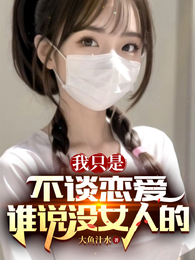我只是不谈恋爱,谁说没女人的 封面