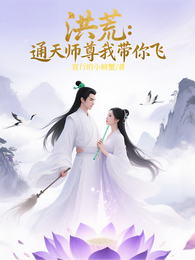 洪荒：通天师尊我带你飞 封面