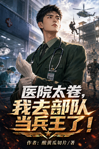 医院太卷,我去部队当兵王了! 封面