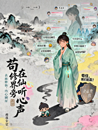 苟在修仙界旁听心声 封面