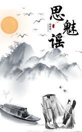 思魅谣 封面