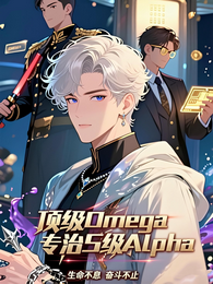顶级Omega专治Alpha 封面