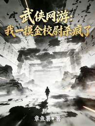 武侠网游：我一摸金校尉杀疯了 封面