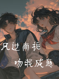 风过南栀,吻我成瘾 封面